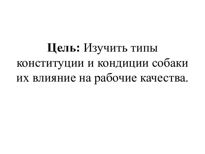 Цель: Изучить типы конституции и кондиции собаки их влияние на рабочие качества.