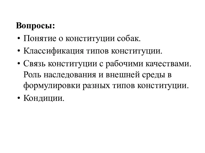 Вопросы: Понятие о конституции собак. Классификация типов конституции. Связь конституции