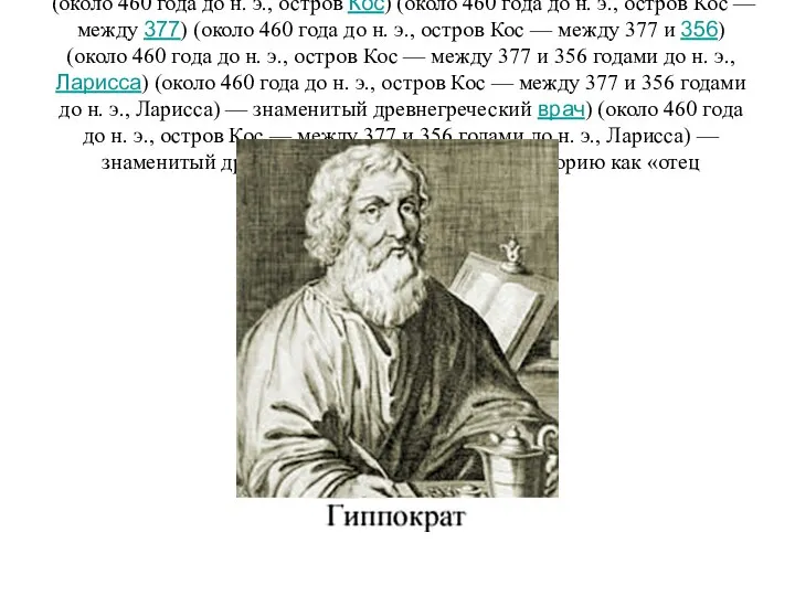 Гиппокра́т (др.-греч. (др.-греч. Ἱπποκράτης, лат. Hippocrates) (около 460) (около 460