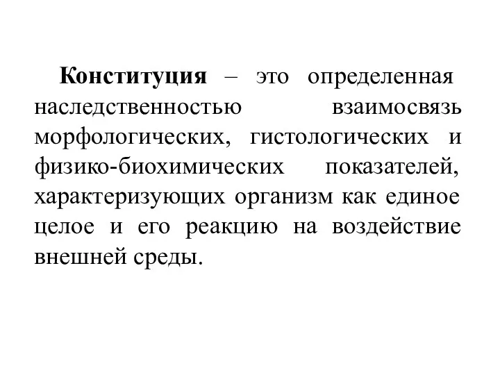 Конституция – это определенная наследственностью взаимосвязь морфологических, гистологических и физико-биохимических