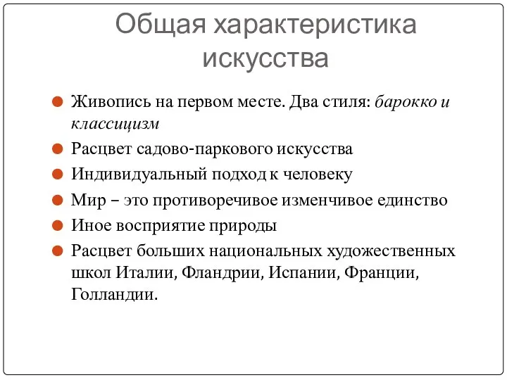 Общая характеристика искусства Живопись на первом месте. Два стиля: барокко