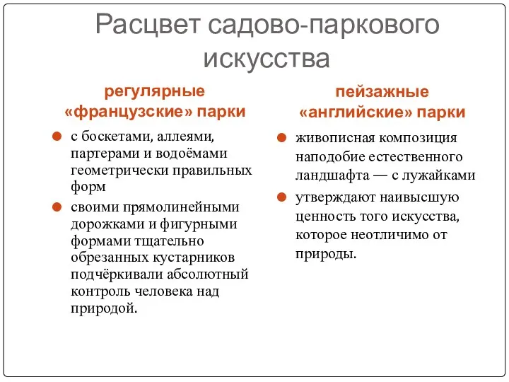 Расцвет садово-паркового искусства регулярные «французские» парки пейзажные «английские» парки с