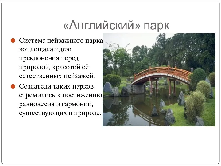 «Английский» парк Система пейзажного парка воплощала идею преклонения перед природой,