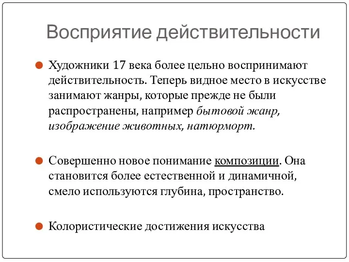 Восприятие действительности Художники 17 века более цельно воспринимают действительность. Теперь