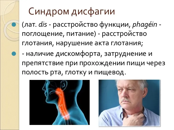 Синдром дисфагии (лат. dis - расстройство функции, phagéin - поглощение,