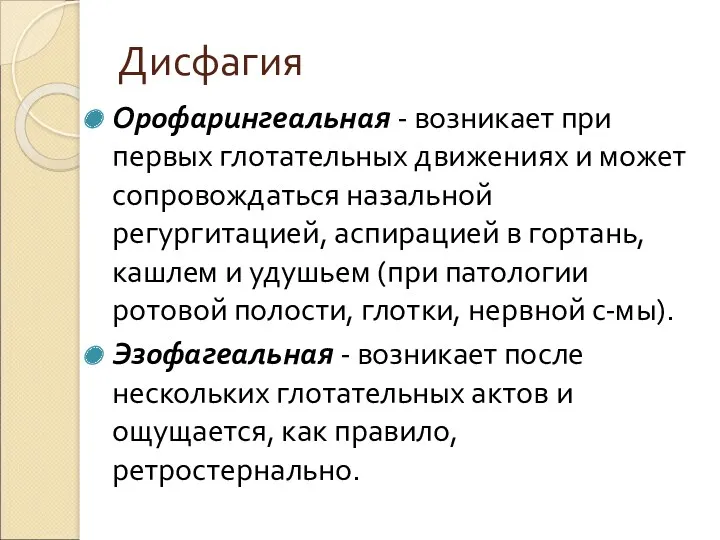 Дисфагия Орофарингеальная - возникает при первых глотательных движениях и может