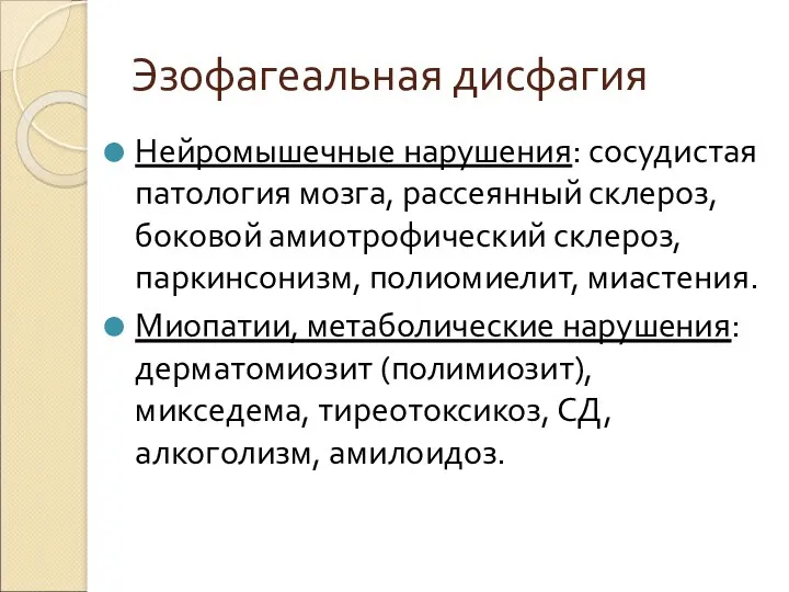 Эзофагеальная дисфагия Нейромышечные нарушения: сосудистая патология мозга, рассеянный склероз, боковой