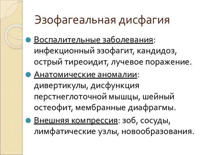 Эзофагеальная дисфагия Воспалительные заболевания: инфекционный эзофагит, кандидоз, острый тиреоидит, лучевое