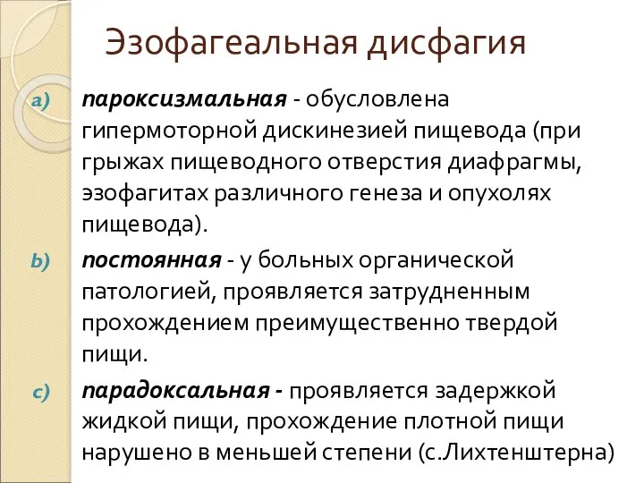 Эзофагеальная дисфагия пароксизмальная - обусловлена гипермоторной дискинезией пищевода (при грыжах