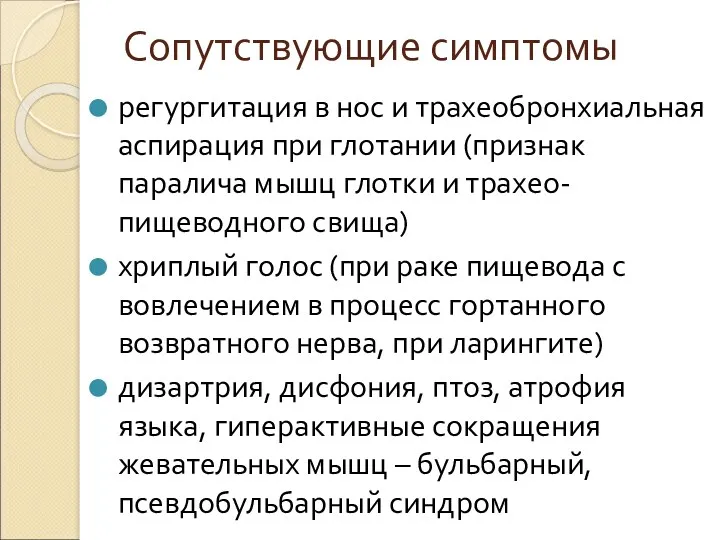 Сопутствующие симптомы регургитация в нос и трахеобронхиальная аспирация при глотании