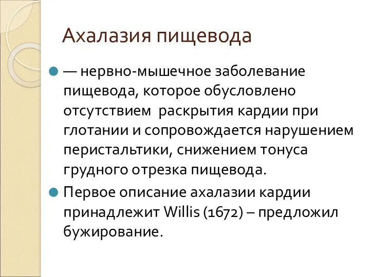 Ахалазия пищевода — нервно-мышечное заболевание пищевода, которое обусловлено отсутствием раскрытия