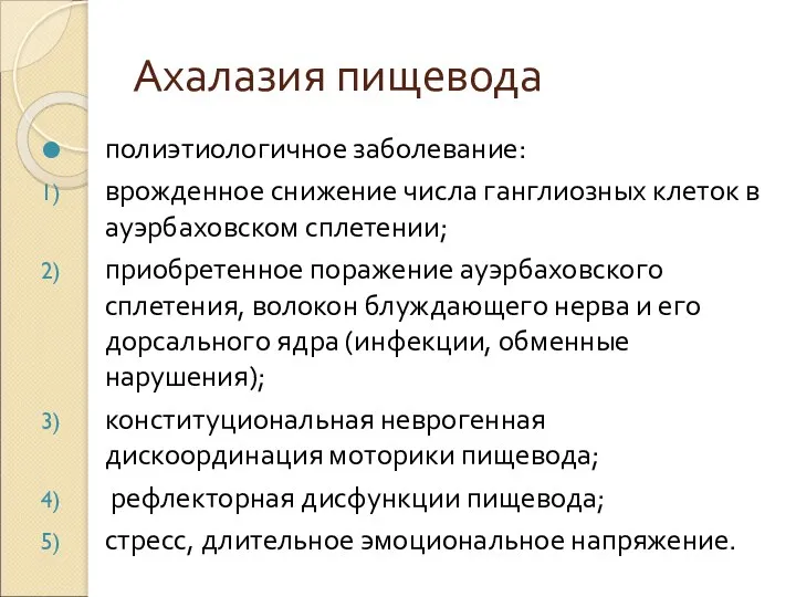 Ахалазия пищевода полиэтиологичное заболевание: врожденное снижение числа ганглиозных клеток в