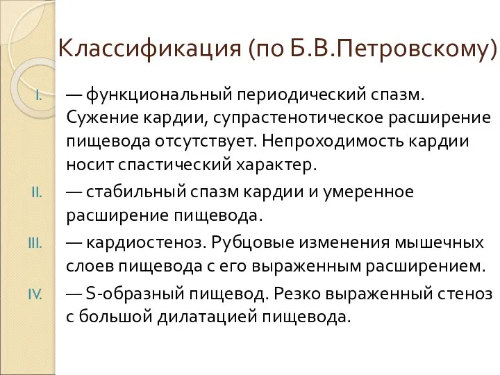 Классификация (по Б.В.Петровскому) — функциональный периодический спазм. Сужение кардии, супрастенотическое