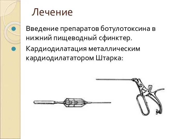 Лечение Введение препаратов ботулотоксина в нижний пищеводный сфинктер. Кардиодилатация металлическим кардиодилататором Штарка: