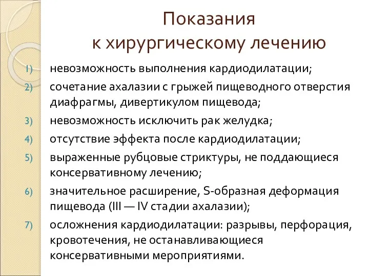 Показания к хирургическому лечению невозможность выполнения кардиодилатации; сочетание ахалазии с