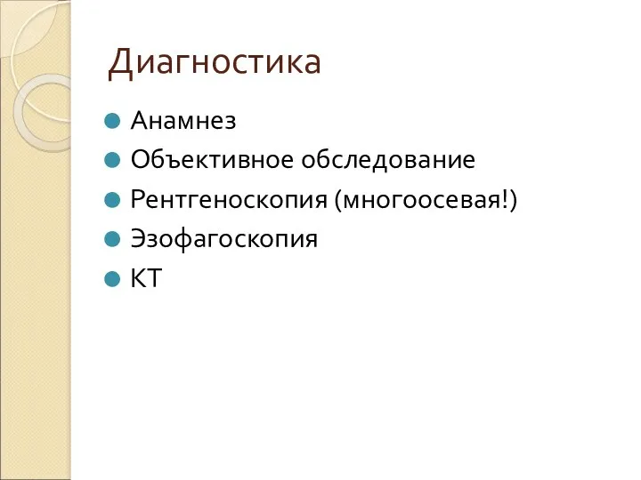 Диагностика Анамнез Объективное обследование Рентгеноскопия (многоосевая!) Эзофагоскопия КТ