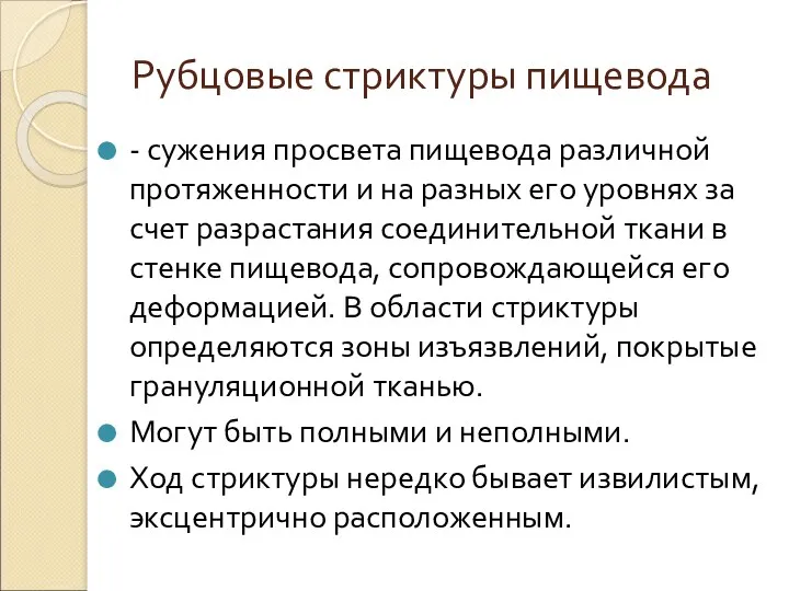 Рубцовые стриктуры пищевода - сужения просвета пищевода различной протяженности и