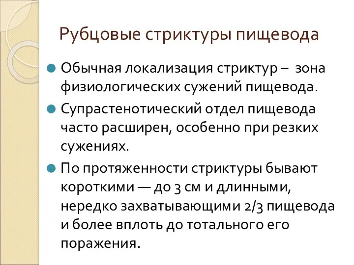 Рубцовые стриктуры пищевода Обычная локализация стриктур – зона физиологических сужений