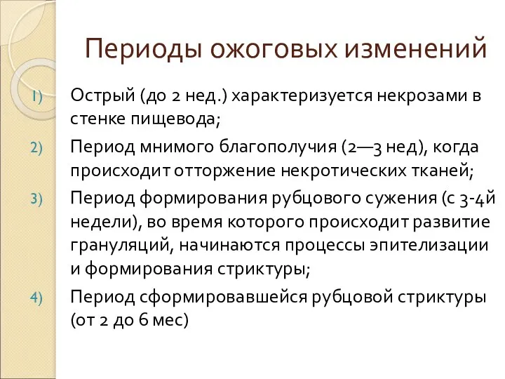 Периоды ожоговых изменений Острый (до 2 нед.) характеризуется некрозами в