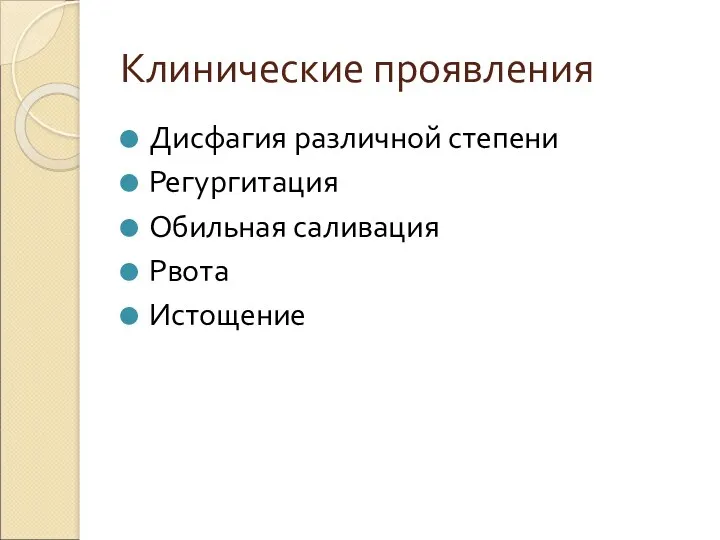 Клинические проявления Дисфагия различной степени Регургитация Обильная саливация Рвота Истощение