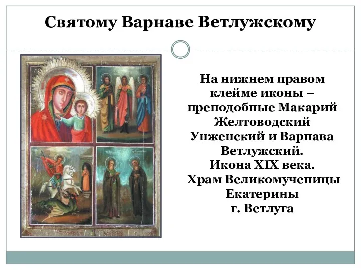 Святому Варнаве Ветлужскому На нижнем правом клейме иконы – преподобные