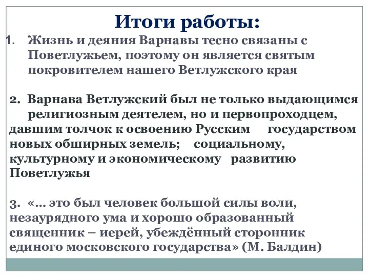 Итоги работы: Жизнь и деяния Варнавы тесно связаны с Поветлужьем,