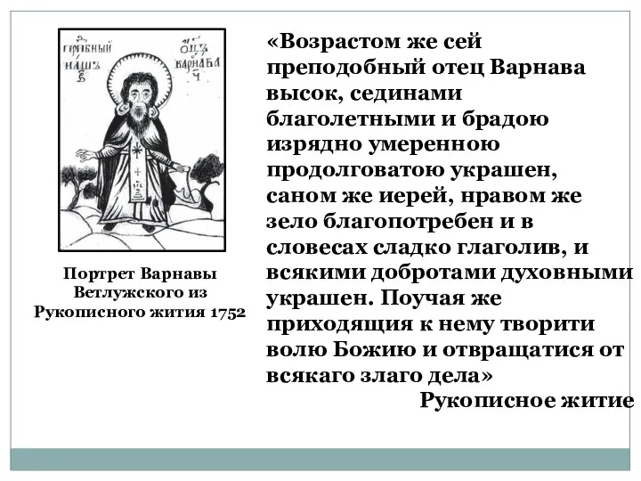 Портрет Варнавы Ветлужского из Рукописного жития 1752 «Возрастом же сей