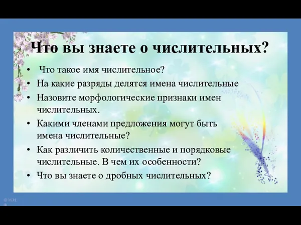 Что вы знаете о числительных? Что такое имя числительное? На