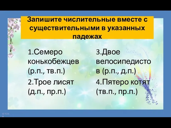 Запишите числительные вместе с существительными в указанных падежах 1.Семеро конькобежцев