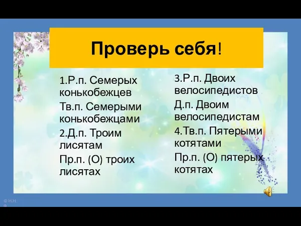 Проверь себя! 1.Р.п. Семерых конькобежцев Тв.п. Семерыми конькобежцами 2.Д.п. Троим