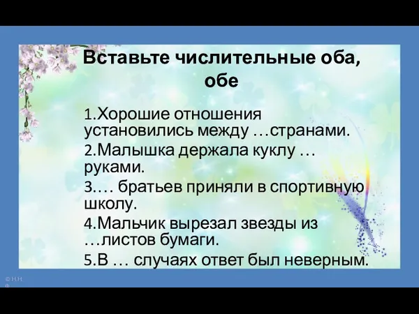 Вставьте числительные оба, обе 1.Хорошие отношения установились между …странами. 2.Малышка