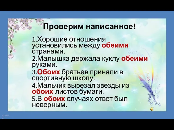 Проверим написанное! 1.Хорошие отношения установились между обеими странами. 2.Малышка держала