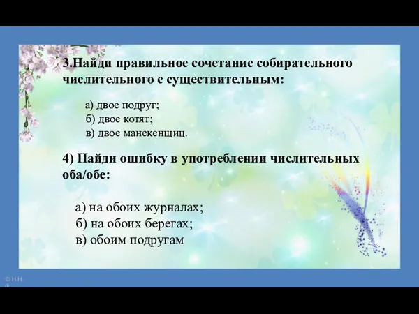 3.Найди правильное сочетание собирательного числительного с существительным: а) двое подруг;