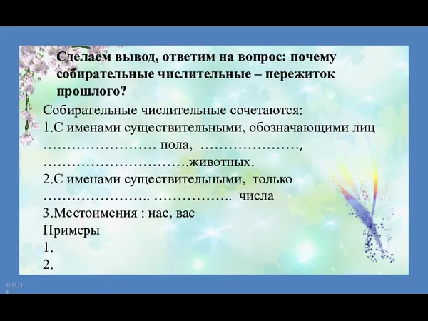 Сделаем вывод, ответим на вопрос: почему собирательные числительные – пережиток