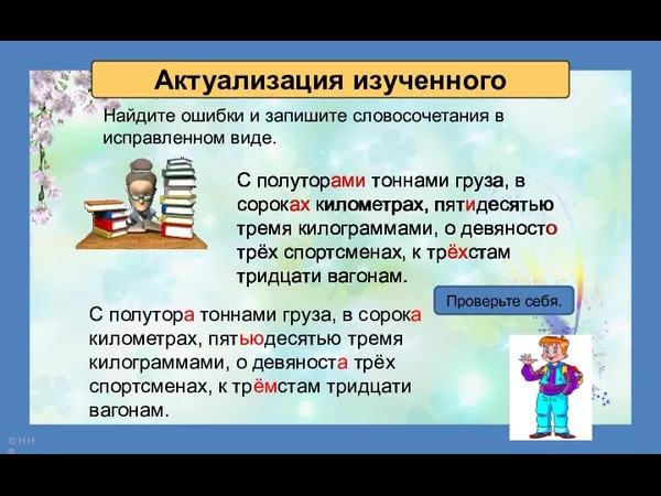 Актуализация изученного Найдите ошибки и запишите словосочетания в исправленном виде.