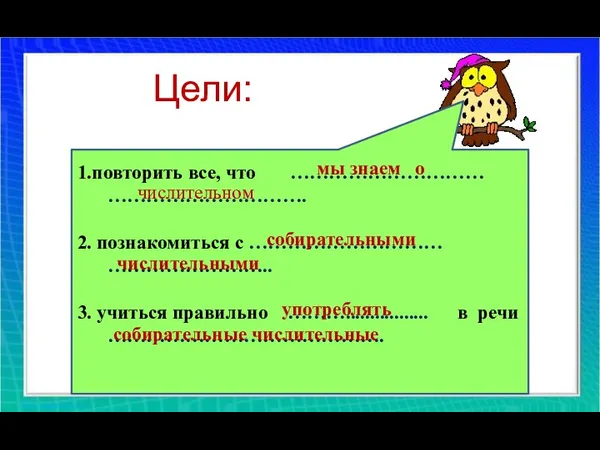 Цели: 1.повторить все, что ………………………… …………………………. 2. познакомиться с …………………………