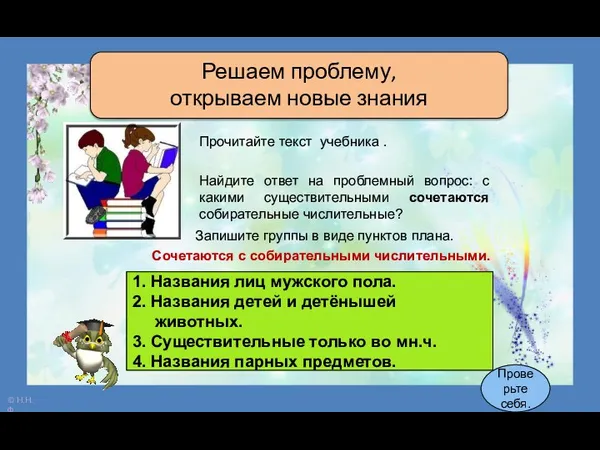 Решаем проблему, открываем новые знания Прочитайте текст учебника . Найдите