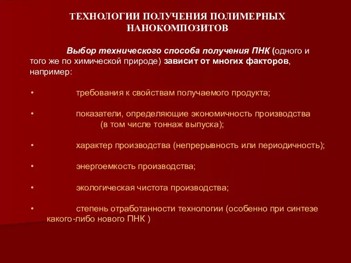 ТЕХНОЛОГИИ ПОЛУЧЕНИЯ ПОЛИМЕРНЫХ НАНОКОМПОЗИТОВ Выбор технического способа получения ПНК (одного