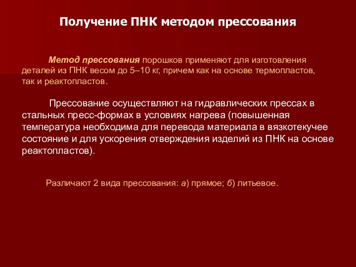 Получение ПНК методом прессования Метод прессования порошков применяют для изготовления