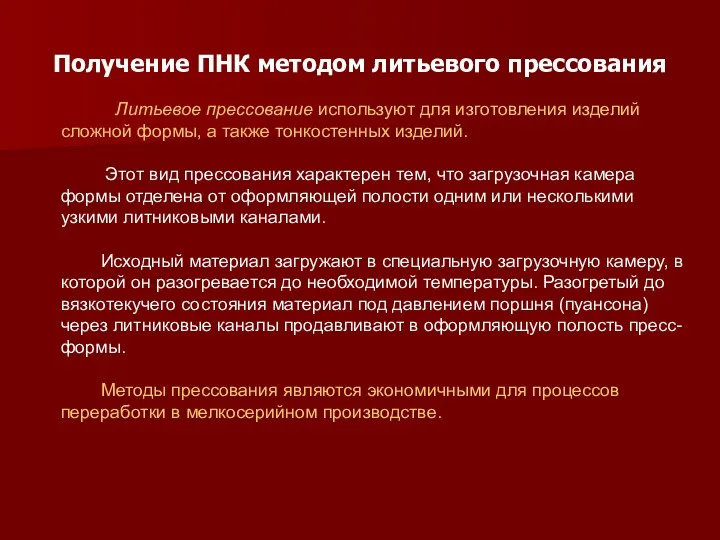 Получение ПНК методом литьевого прессования Литьевое прессование используют для изготовления