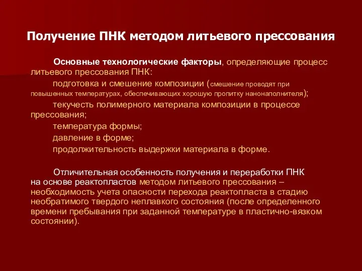 Получение ПНК методом литьевого прессования Основные технологические факторы, определяющие процесс