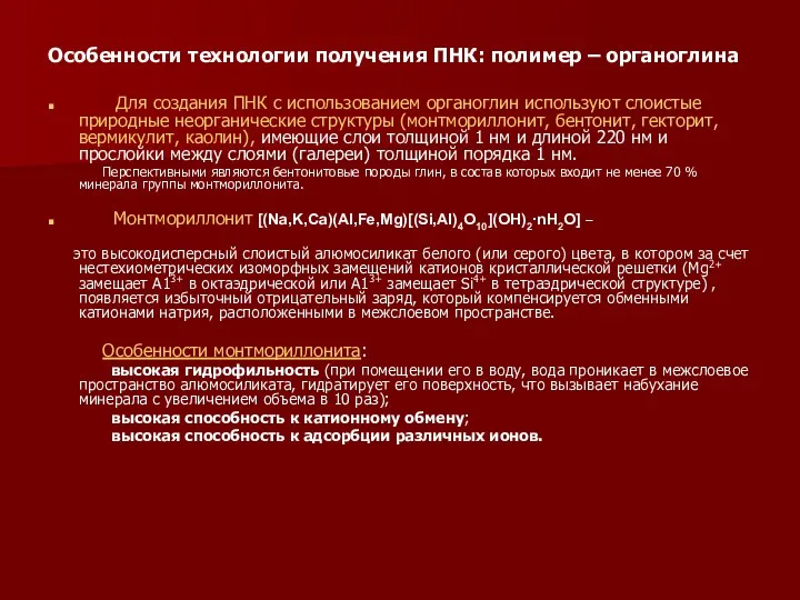 Особенности технологии получения ПНК: полимер – органоглина Для создания ПНК