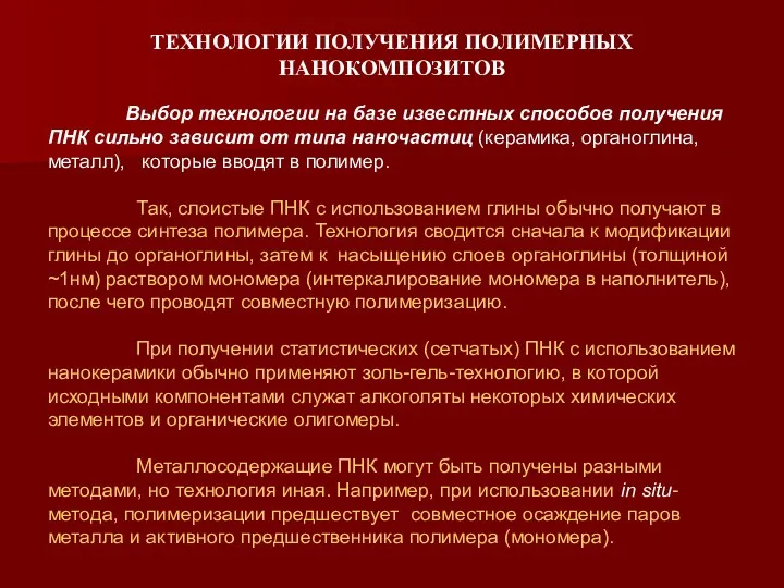 ТЕХНОЛОГИИ ПОЛУЧЕНИЯ ПОЛИМЕРНЫХ НАНОКОМПОЗИТОВ Выбор технологии на базе известных способов