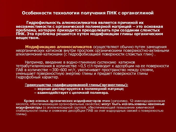 Особенности технологии получения ПНК с органоглиной Гидрофильность алюмосиликатов является причиной