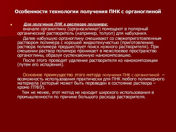 Особенности технологии получения ПНК с органоглиной Для получения ПНК в