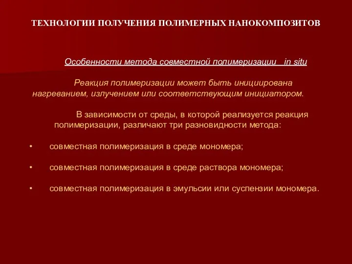 ТЕХНОЛОГИИ ПОЛУЧЕНИЯ ПОЛИМЕРНЫХ НАНОКОМПОЗИТОВ Особенности метода совместной полимеризации in situ