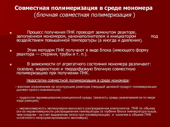 Совместная полимеризация в среде мономера (блочная совместная полимеризация ) Процесс