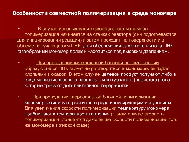 Особенности совместной полимеризация в среде мономера В случае использования газообразного