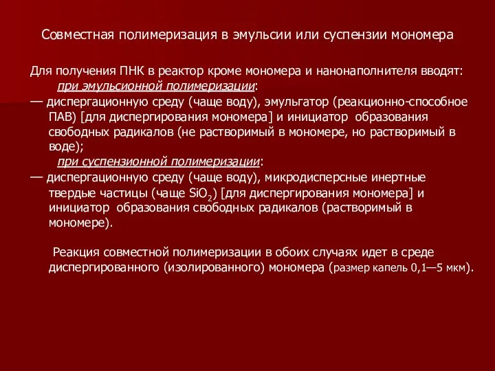 Совместная полимеризация в эмульсии или суспензии мономера Для получения ПНК