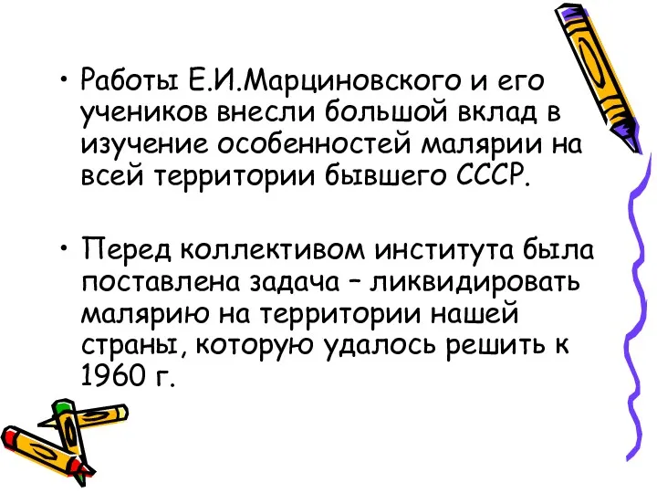 Работы Е.И.Марциновского и его учеников внесли большой вклад в изучение